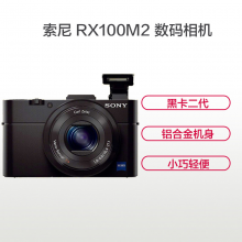 索尼(SONY)DSC-RX100M2 黑卡二代数码相机 RX100M